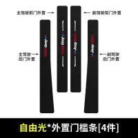 20 21新款吉普jeep自由光汽车门槛保护条内饰改装车用迎宾踏板装饰配件防踩用品贴