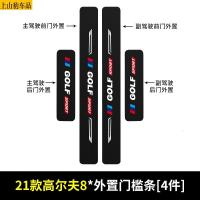 20 21款新大众高尔夫八代280pro汽车门槛条防踩踏防护贴车门迎宾踏板装饰条碳纤维