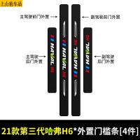 21款新哈弗H6第三代门槛条汽车门槛条防踩踏防护贴车门迎宾踏板装饰条碳纤维