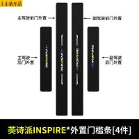 适用于19 20 21款新本田INSPIRE英诗派汽车门槛条防踩踏防护贴车门迎宾踏板装饰条碳纤维