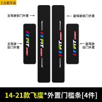 适用于19 20 21款本田全新飞度汽车门槛条防踩踏防护贴车门迎宾踏板装饰条碳纤维
