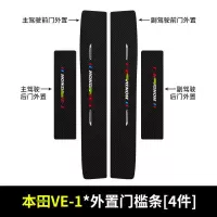 适用于20 21新款本田VE-1门槛保护条车用改装内饰迎宾踏板汽车专用防踩装饰用品