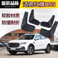 专用19款红旗HS5 2.0T挡泥板原装原厂改装前后轮配件软胶档皮瓦加厚