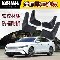 专用20 21款比亚迪汉挡泥板原装原厂改装DM汽车前后挡皮瓦防泥沙