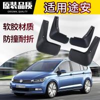 专用老新款大众途安L挡泥板原装19/20/21款280T改装配件前后轮原厂软胶档皮瓦