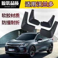 专用18/19/20款雪佛兰沃兰多挡泥板配件改装前后轮原厂装软胶档皮瓦