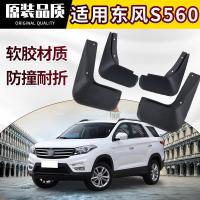专用东风风光S560 2.0l改款1.5t挡泥板原装汽车前后轮外观装饰用品配件软胶皮瓦