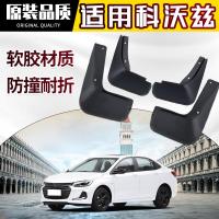 专用雪佛兰科沃兹挡泥板原装原厂19/20款科沃兹改装配件软胶档皮瓦