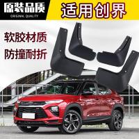 专用19款雪佛兰创界435t rs两驱四驱锋锐驰锐劲锐悍锐版挡泥板原装改装配件原厂软胶档皮瓦
