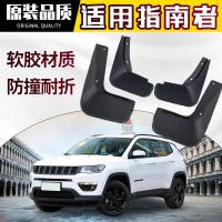 专用老新款JEEP吉普指南者220T挡泥板14 15 17 19款汽车原装原厂软胶档泥皮瓦