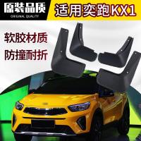 专用起亚奕跑KX1挡泥板改装配件原厂原装汽车轮胎档泥皮瓦软胶