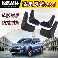 专用老新款东风风神AX5汽车挡泥板原装19款风神AX5 1.4T/230T软胶皮瓦