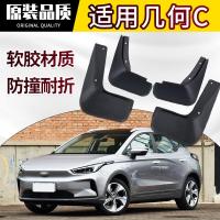 专用老新款几何C挡泥板原厂原装20 21款几何C Pro汽车前后轮配件瑞虎挡泥皮瓦
