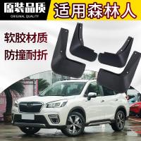 专用19款斯巴鲁森林人挡泥板 09-18改装配件轮胎原装原厂档泥皮瓦