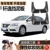19 20 2021款东风日产尼桑新轩逸挡泥板改装饰经典轩逸专用汽车挡泥皮瓦