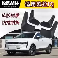 专用18 19 20 21款欧拉IQ挡泥板汽车配件原厂原装前后轮胎软胶档泥板