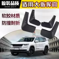 专用2018款JEEP大指挥官2.0t两驱四驱吉普汽车前后轮改装配件挡泥板原装原厂 大指挥官[4片装]