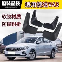 专用老新款捷达VA3汽车挡泥板原装改装前后轮外观配软胶挡泥皮瓦