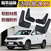 专用老新款东风风行景逸X5挡泥板13-16款原装原厂改装17-18款景逸X5档泥皮瓦