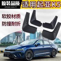 专用老新款起亚K5凯酷挡泥板汽车改装配件19 20款前后轮胎软胶皮瓦档泥板