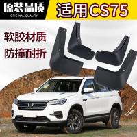 专用2021款长安CS75 PLUS挡泥板原厂原装汽车改装装饰软胶皮瓦