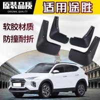 专用老新款途胜L 1.5T挡泥板原装原厂21/20/19/18款途胜前后轮软胶挡皮瓦