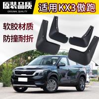 专用起亚kx3傲跑挡泥板全新一代20款汽车改装配件软胶前后轮档皮瓦