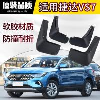 专用大众捷达VS7内衬挡泥板原装厂20 21款改装汽车前后外观配件