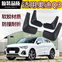 专用老新款奥迪q3挡泥板21款35 40 45原装改装配件汽车前后轮软胶档泥皮瓦