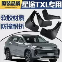 19-20-21款星途TXL挡泥板奇瑞汽车专用原装原厂改装装饰件档泥皮