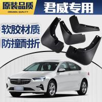 20 21新款别克君威552 652T挡泥板君威GS28T原装汽车专用改装挡泥板