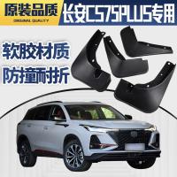 20 21款长安cs75plus挡泥板领航旗舰精英豪华先锋尊贵型专用19款cs75挡泥板
