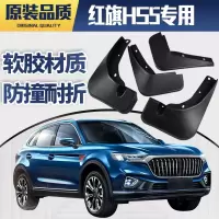 一汽红旗H5挡泥板原装17/18/19 20 21款红旗h5专用档泥皮原厂前后改装件