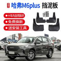 适用2021款哈弗m6plus挡泥板汽车第二三代哈佛h6大狗初恋档泥板改装