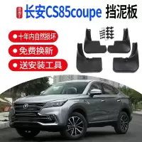 适用于长安CS85COUPE挡泥板挡泥皮19-2021款CS85改装专用挡泥板外饰