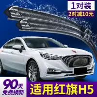 适用红旗H5 1.5T 1.8T雨刮器汽车专用原装胶条片18配件19新款一汽轿车雨刷条