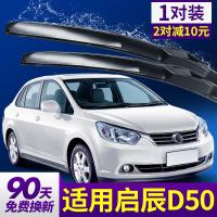适用东风启辰D50雨刮器片东风日产启程原装原厂无骨胶条启晨雨刷 12-13-14-15-16款 启辰D50 雨刮器