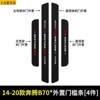 19 20 21款新奔腾B70汽车门槛条防踩踏防护贴车门迎宾踏板装饰条碳纤维