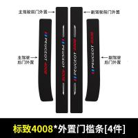 20 21新款东风标致4008门槛保护条车用改装内饰迎宾踏板汽车专用防踩装饰用品