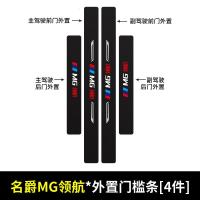 20 21新款名爵MG领航门槛保护条车用改装内饰迎宾踏板汽车专用防踩装饰用品