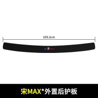 2021新款比亚迪宋MAX升级版后备箱护板改装后门槛保护条汽车尾箱后护板装饰用品