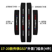 传祺GS3 POWER汽车门槛条车用内饰改装迎宾踏板防踩装饰用品贴