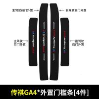 适用于传祺GA4汽车门槛条专用内饰改装迎宾踏板车用防踩装饰用品
