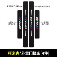 适用于斯柯达柯米克汽车门槛条车用改装迎宾踏板防踩贴装饰用品