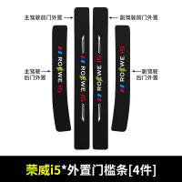 适用于荣威i5汽车门槛条i5车用改装迎宾踏板装饰配件防踩用品贴