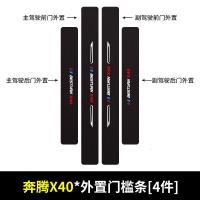 适用奔腾X40汽车门槛条车用改装迎宾踏板装饰配件防踩贴自粘用品