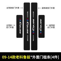 适用雪佛兰科鲁兹汽车门槛条车用改装迎宾踏板装饰配件防踩用品贴
