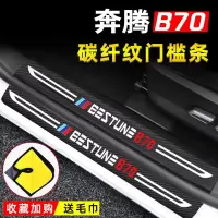 2021新款第三代全新奔腾b70门槛保护条迎宾踏板改装内饰用品车门防踩条