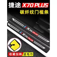 21款奇瑞捷途x70plus专用门槛保护条迎宾踏板改装内饰用品车门防踩条