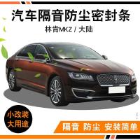 19 20 21款林肯MKZ/大陆专车专用汽车密封条车门隔音条全车防尘降噪改装胶条